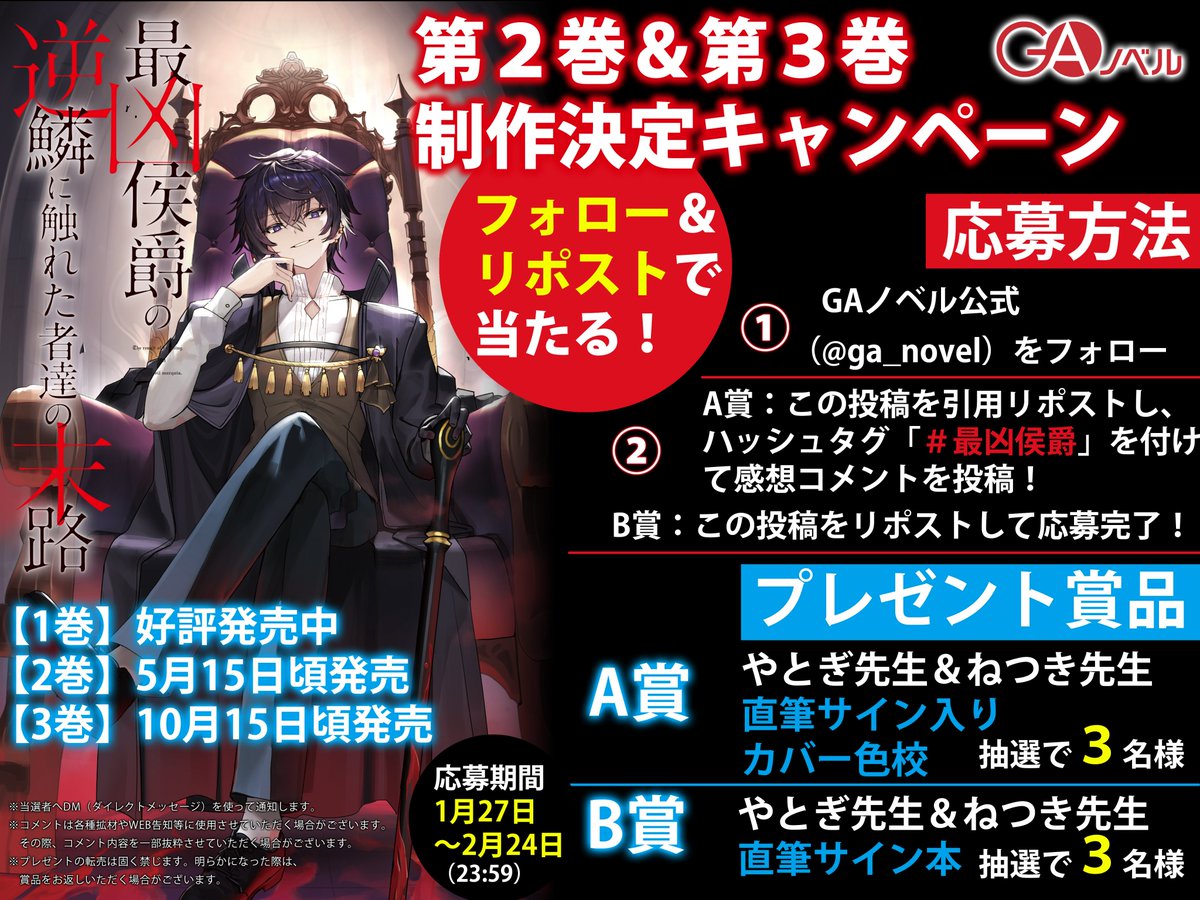 ga_novel's tweet photo. ／
　フォロー＆リポストで
　応募完了📢
＼

『最凶侯爵の逆鱗に触れた者達の末路』
⚜️第2巻＆3巻制作決定キャンペーン⚜️

A賞：直筆サイン入りカバー色校3⃣名様
B賞：直筆サイン本3⃣名様　

【応募方法】
①@ga_novelをフォロー
②この投稿をRPか引用RPで参加⚠️2/24まで

#最凶侯爵 この機会にぜひ！ https://t.co/imzqJ5hZ7c