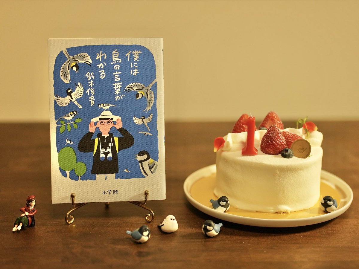 僕には鳥の言葉がわかる」読了。 鳥が何かを伝えている、という直感を