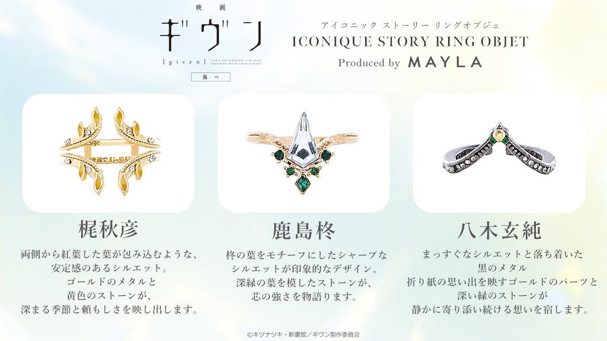 ギヴン」の世界観を身近に感じることのできる、ストーリーリング