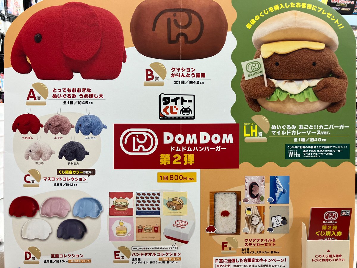 ⭐️タイトーくじ⭐️ ドムドムハンバーガー第2弾 明日1/24発売開始
