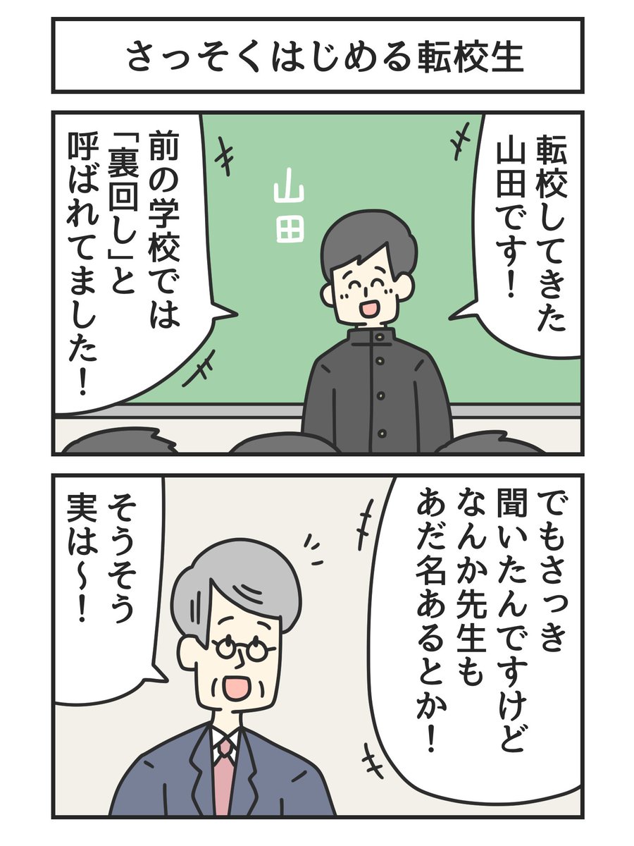 さっそくはじめる転校生