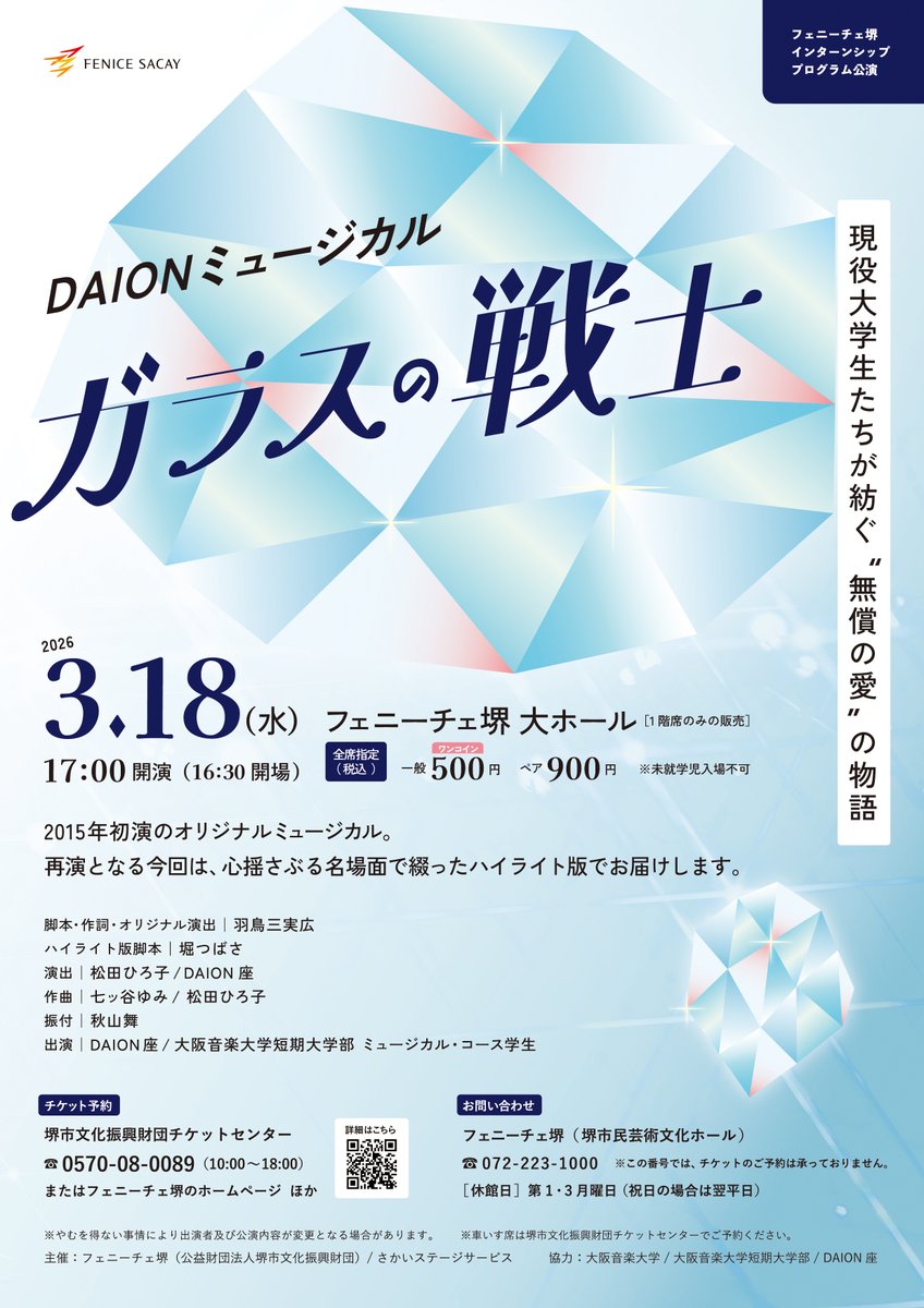 ＼本日より一般発売／

#DAIONミュージカル
「ガラスの戦士」

現役大学生たちが紡ぐ“無償の愛”の物語をお楽しみください🎵

2026年3月18日(水)17:00開演
#フェニーチェ堺 大ホール
🎫一般500円　ペア900円

詳細⬇️
fenice-sacay.jp/event/33248/