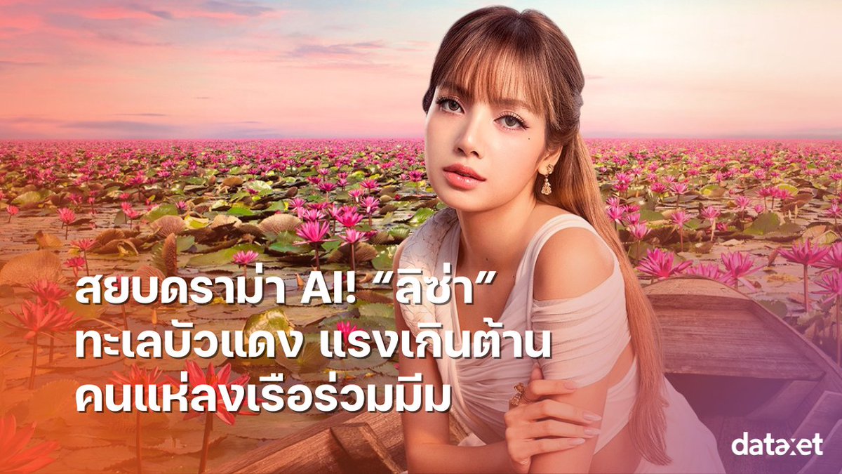 InfoQuestNews's tweet photo. 🪷สยบดราม่า AI! “ลิซ่า” ทะเลบัวแดง แรงเกินต้าน คนแห่ลงเรือร่วมมีม
อ่านต่อ 🔗https://t.co/TD1loNEr5A
#AmazingThailand #dataxet #SocialMedia #การท่องเที่ยวแห่งประเทศไทย #ททท #ท่องเที่ยว #ทะเลบัวแดง #ลลิษามโนบาล #ลิซ่า #ลิซ่าแบล็กพิงก์ #อุดรธานี #แหล่งท่องเที่ยว #โซเชียลมีเดีย https://t.co/5pBeuzIGM5