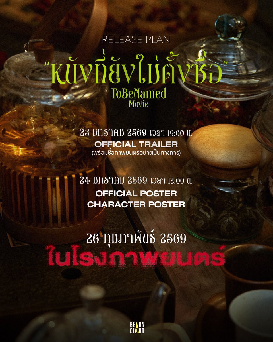 Foon555XApo555's tweet image. Today! Release Plan 🎬 หนังที่ยังไม่ตั้งชื่อ [To Be Named]

#ToBeNamedMovie

📅 23 January 2026 
⏰ 7.00 PM (BKK TIME)

🎬 OFFICIAL TRAILER
(พร้อมชื่อภาพยนตร์อย่างเป็นทางการ)
(With the official movie title reveal)

#ApoNattawin @Nnattawin1