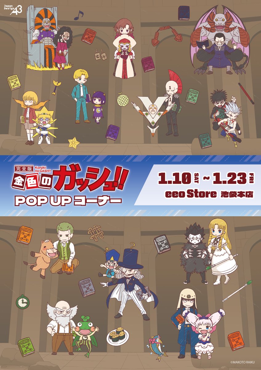 eeostore_honten's tweet image. ⚡店頭販売と特典配布は本日まで⚡

『金色のガッシュ!! 完全版』新商品が発売中！

■場所：eeo Store 池袋本店
■発売日：1月10日(土)～1月23日(金)
■通販：eeo.today/store/101/titl…

※完売商品は通販にてお取り扱い中です

#金色のガッシュ