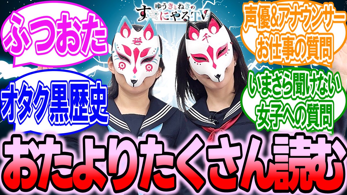 『ゆうきとねきのすきにやるTV』第20回
明日1月24日(土)21時プレミア公開！
「おたよりをたくさん読む回」をお送りします！

過去回はこちらから！ x.gd/v5oSw

#ゆきねき #悠木碧 #松澤ネキ