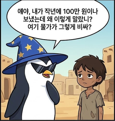 moongzziz's tweet photo. 제대로 도착하는 세상
@spacecoin #WOULDU $SPACE
사막 끝자락, 지도에도 잘 나오지 않는 마을에
한 아이가 살고 있었다.
이름은 아무도 정확히 몰랐고,
사람들은 그냥 '그 아이'라고 불렀다.
어느 날 봉사활동 티셔츠를 입은 남자가 마을에 도착했다.
목에는 카메라, 손에는 기부 명단,
마음에는 뿌듯함이 가득했다.
“얘야,”
남자가 야윈 아이를 내려다보며 깜짝 놀라 물었다.
“내가 작년에 너에게 100만원을 기부했는데…
왜 이렇게 말랐니? 여기 물가가 그렇게 비싸?”
아이는 잠시 생각하더니 아주 담담하게 대답했다.
“아저씨…
작년에 제가 받은 건500리터 물 하나였어요.”
바람이 잠시 멈췄다.
남자의 뇌도 같이 멈췄다.
“그… 그게 다라고?”
아이는 고개를 끄덕였다.
기부금은 도시를 거쳤고 기관을 거쳤고
서류를 거쳤고 회의를 거쳤고
그러다보니 대부분은
도착 전에 돈이 사라져있었다.
그날 밤 남자는 모닥불 앞에서 생각했다.
‘돈은 보냈는데… 왜 도착하지 않았지?’
그때 머리속에 무언가 스쳐지나갔다.
만약 이 아이에게
spacecoin으로 연결된 인터넷이 있었다면?
중간 도시도 중간 관리자도 없이
하늘에서 바로 연결되는 인터넷.
누가 보냈고 누가 받았는지
모두가 볼 수 있는 연결.
그리고 그 위에서
WLFI의 USD1이 움직였다면?
환율 걱정도 은행 수수료도 며칠씩 걸리는 송금도 없이
1달러는 언제나 1달러로 도착하는 돈.
누군가 운영비라는 이름으로 조금씩 덜어갈 틈조차 없는 돈.
그 아이는 아마
물을 기다리는 대신
시장에서 빵과 고기를 고르고
오늘은 든든한 한 끼를 할 생각에
웃고 있었을지도 모른다.
기부는 숫자가 아니라 도착이어야 하니까.
그리고 오늘
spacecoin이 나온다.
누군가의 선의가
길에서 사라지지 않도록.
우리의 눈먼 돈이
마침내 눈을 뜨도록.
이건 혁명이 아니다.
그냥 제대로 도착하는 세상의 시작일 뿐이다.
