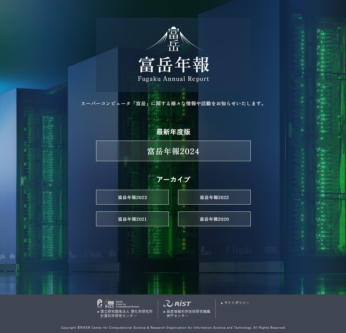 富岳年報2024が公開されました📚💫

2024年度（2024年4月～2025年3月）の「富岳」の成果・活動をまとめています。
2020年度から継続して制作・公開しています🧑‍💻

スーパーコンピュータ「富岳」の今を是非ご覧ください🔽
 r-ccs.riken.jp/fugaku/fugaku-…

本年報は、理化学研究所