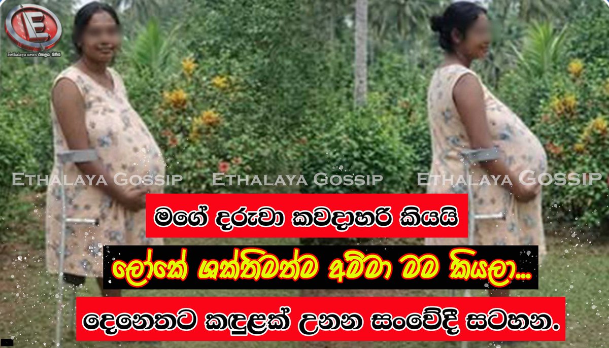 amithdarsh76189's tweet photo. මගේ දරුවා කවදාහරි කියයි ලෝකේ ශක්තිමත්ම අම්මා මම කියලා... දෙනෙතට කඳුළක් උනන සංවේදී සටහන.

https://t.co/Ab2uQEgEIg
වැඩි විස්තර සඳහා පිවිසෙන්න...

#eethalaya #eethalayagossip #eethalaya_gossip #eethalayanews #eethalaya_news https://t.co/Znxb4JQvlL