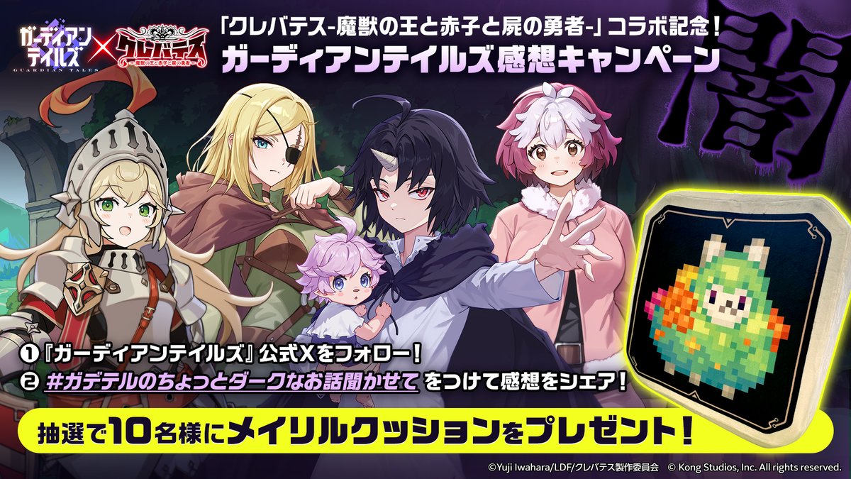 👿 #ガデテル 感想ポストCP【闇】👿

ダークファンタジー『#クレバテス』コラボ決定記念🎉
ガデテルの「ちょっとダークな一面」を教えてください！

抽選で10名様に「メイリルクッション」をプレゼント🎁

▼参加方法
① 公式Xフォロー＆本投稿RP
② #ガデテルのちょっとダークなお話聞かせて