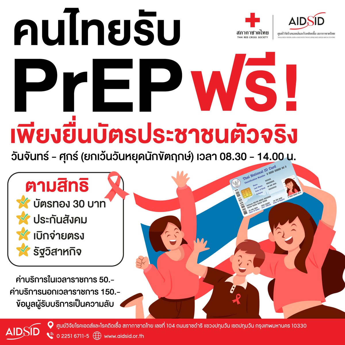 TRCAIDRC's tweet photo. #ศูนย์วิจัยโรคเอดส์และโรคติดเชื้อ #คลินิกนิรนาม #สภากาชาดไทย #คนไทยรับ PrEP ฟรี!ตามสิทธิ
บัตรทอง 30 บาท
ประกันสังคม
เบิกจ่ายตรง
รัฐวิสาหกิจ
เพียงยื่นบัตรประชาชนตัวจริง
วันจันทร์ -ศุกร์ (วันหยุดนักขัตฤกษ์)
เวลา 8.30 - 14.00 น.
ค่าบริการในเวลาราชการ 50 บาท
นอกเวลาราชการ 150 บาท https://t.co/jvPYvjVM69