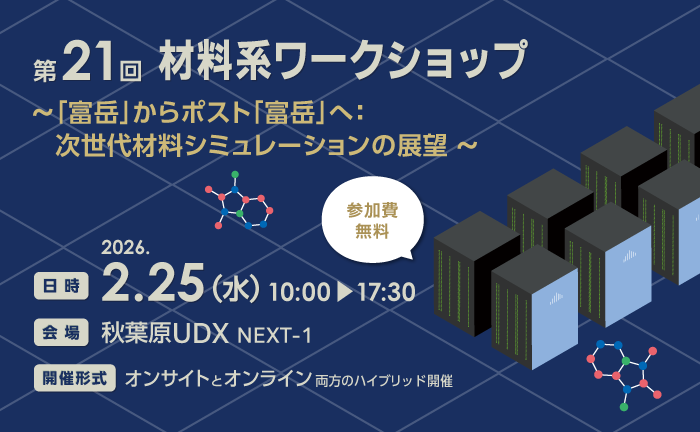 第21回材料系ワークショップを開催します🧑‍💻

今回は、今年度末で終了予定の「富岳」成果創出加速プログラムの成果に加え、次世代HPCを見据えたGPU移行への取り組み、さらに生成AIや汎用機械学習ポテンシャルなど、AI活用の最前線についてご講演いただきます。

📅開催：2月25日（水）