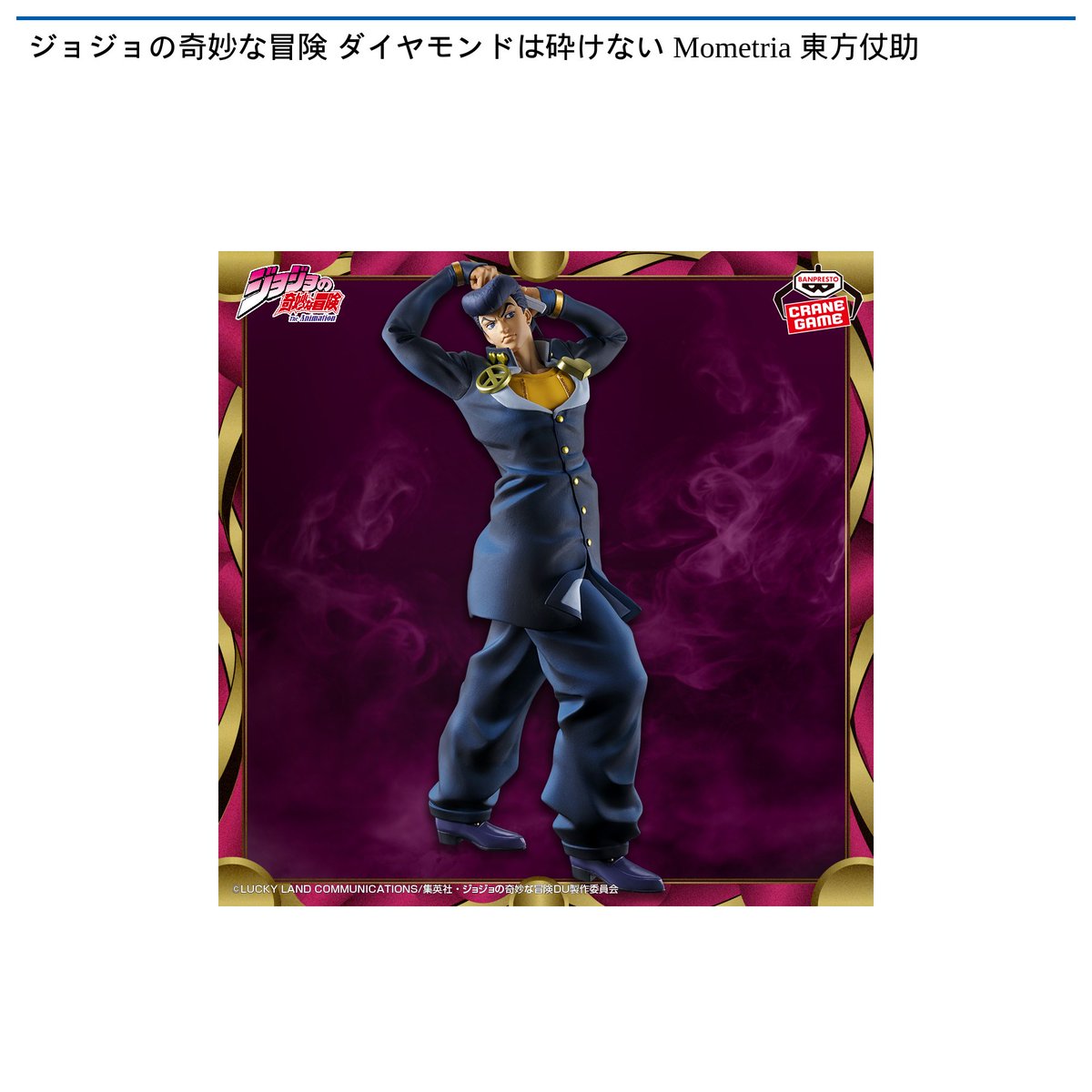 景品情報】 #ジョジョの奇妙な冒険 ダイヤモンドは砕けない Mometria