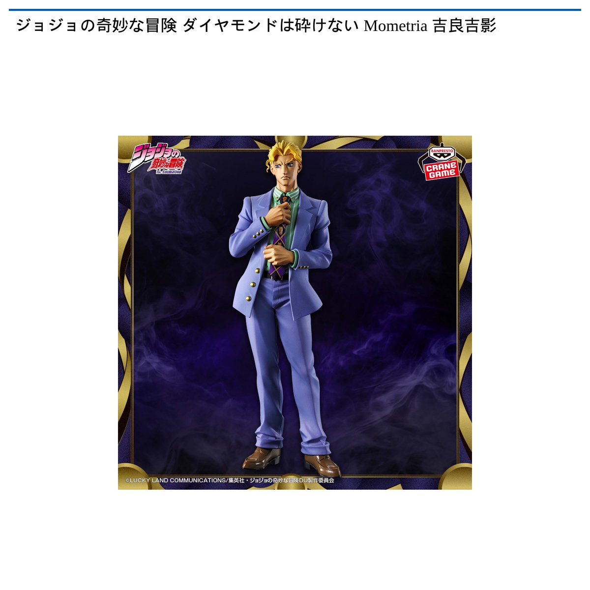 景品情報】 #ジョジョの奇妙な冒険 ダイヤモンドは砕けない Mometria