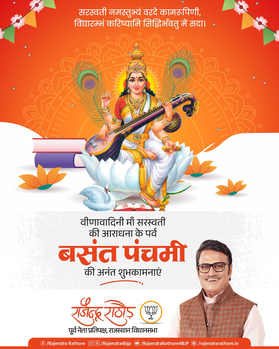 माँ सरस्वती की आराधना के पावन पर्व बसंत पंचमी की समस्त प्रदेशवासियों को हार्दिक बधाई एवं शुभकामनाएं। मां सरस्वती आप सभी के जीवन को ज्ञान के प्रकाश से आलोकित करें, ऐसी मेरी प्रार्थना है।