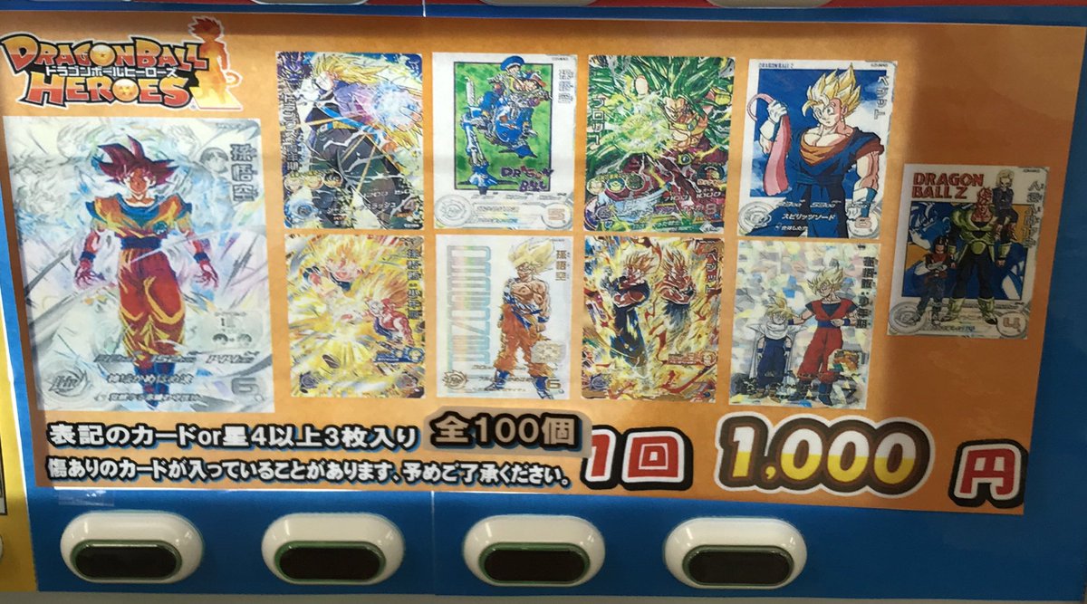 ドラゴンボールヒーローズ 販売情報】 1,000円自販機大好評販売中