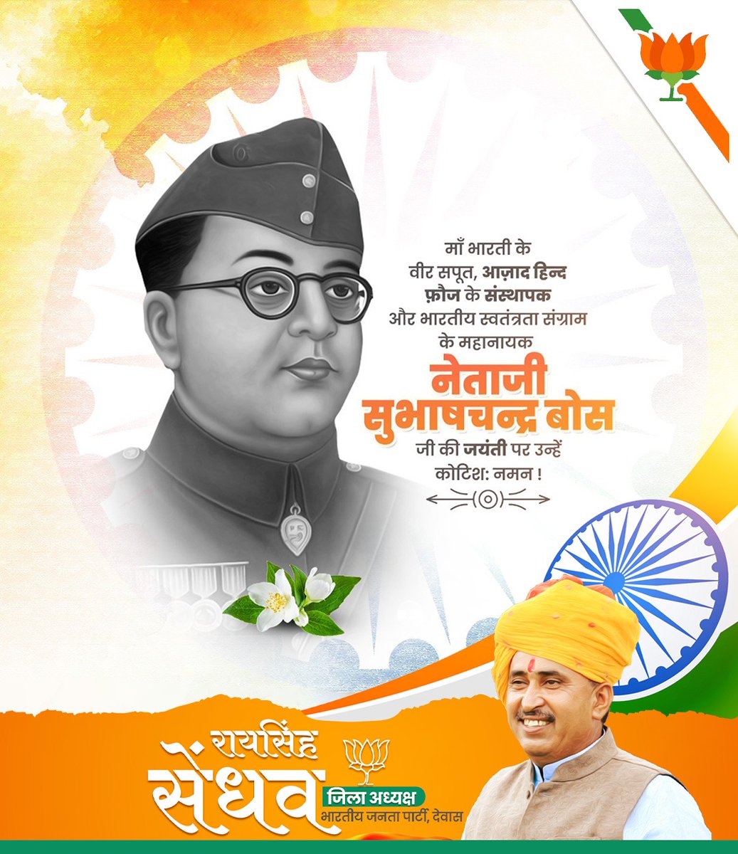 आजाद हिंद फौज का नेतृत्व करने वाले महान स्वतंत्रता संग्राम सेनानी, माँ भारती के वीर सपूत नेताजी सुभाष चन्द्र बोस जी की जयंती पर कोटिशः नमन।

राष्ट्र की स्वतंत्रता के लिए समर्पित आपका जीवन हम सभी के लिए प्रेरणास्तम्भ है।

#NetajiSubhasChandraBose