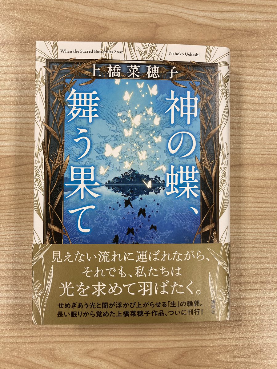 神の蝶、舞う果て 上橋菜穂子 サイン本 未開封 こちらのサイン本はご好評につき完売いたしました！