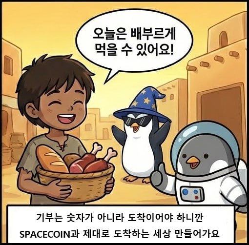 moongzziz's tweet photo. 제대로 도착하는 세상
@spacecoin #WOULDU $SPACE
사막 끝자락, 지도에도 잘 나오지 않는 마을에
한 아이가 살고 있었다.
이름은 아무도 정확히 몰랐고,
사람들은 그냥 '그 아이'라고 불렀다.
어느 날 봉사활동 티셔츠를 입은 남자가 마을에 도착했다.
목에는 카메라, 손에는 기부 명단,
마음에는 뿌듯함이 가득했다.
“얘야,”
남자가 야윈 아이를 내려다보며 깜짝 놀라 물었다.
“내가 작년에 너에게 100만원을 기부했는데…
왜 이렇게 말랐니? 여기 물가가 그렇게 비싸?”
아이는 잠시 생각하더니 아주 담담하게 대답했다.
“아저씨…
작년에 제가 받은 건500리터 물 하나였어요.”
바람이 잠시 멈췄다.
남자의 뇌도 같이 멈췄다.
“그… 그게 다라고?”
아이는 고개를 끄덕였다.
기부금은 도시를 거쳤고 기관을 거쳤고
서류를 거쳤고 회의를 거쳤고
그러다보니 대부분은
도착 전에 돈이 사라져있었다.
그날 밤 남자는 모닥불 앞에서 생각했다.
‘돈은 보냈는데… 왜 도착하지 않았지?’
그때 머리속에 무언가 스쳐지나갔다.
만약 이 아이에게
spacecoin으로 연결된 인터넷이 있었다면?
중간 도시도 중간 관리자도 없이
하늘에서 바로 연결되는 인터넷.
누가 보냈고 누가 받았는지
모두가 볼 수 있는 연결.
그리고 그 위에서
WLFI의 USD1이 움직였다면?
환율 걱정도 은행 수수료도 며칠씩 걸리는 송금도 없이
1달러는 언제나 1달러로 도착하는 돈.
누군가 운영비라는 이름으로 조금씩 덜어갈 틈조차 없는 돈.
그 아이는 아마
물을 기다리는 대신
시장에서 빵과 고기를 고르고
오늘은 든든한 한 끼를 할 생각에
웃고 있었을지도 모른다.
기부는 숫자가 아니라 도착이어야 하니까.
그리고 오늘
spacecoin이 나온다.
누군가의 선의가
길에서 사라지지 않도록.
우리의 눈먼 돈이
마침내 눈을 뜨도록.
이건 혁명이 아니다.
그냥 제대로 도착하는 세상의 시작일 뿐이다.