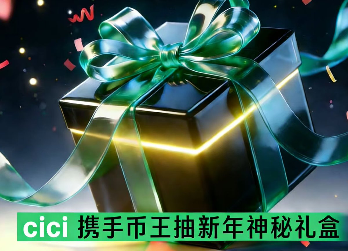 Ciciyingying's tweet photo. 抽3人送新年神秘礼盒🎁

感谢币王赞助

关注@BiKing_CN & @Ciciyingying ,评论区任意留言

24小时后 grok 或者easy3 开奖

币王的周边从来不拉跨，这次新年神秘礼盒可以期待下
