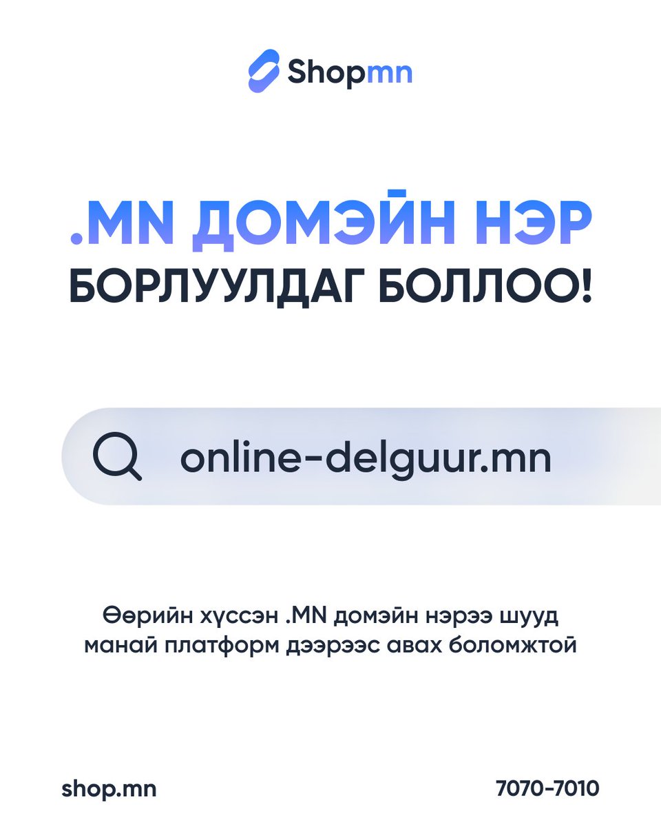 shopmn_app's tweet photo. https://t.co/3IvUGK9gUf платформ ДОМЭЙН НЭРИЙН худалдааг нэвтрүүллээ! 🥳🌐
✨ ДОМЭЙН НЭР нь онлайн орчинд бизнесээ таниулах, хэрэглэгчдийг таны вэб хуудсанд хялбар хандуулах чухал үйлчилгээ юм.
👉 Өөрийн бизнесийг илэрхийлэх ДОМАЙН НЭРЭЭ ЯГ ОДОО Shop.mn-ээс АВААРАЙ!

🌐https://t.co/3IvUGK9gUf нь цахим орчинд өөрийн бараа бүтээгдэхүүнээ ямар ч шимтгэлгүй борлуулах боломжийг олгодог платформ бөгөөд 24/7 тасралтгүй орлого олох боломжоор хангадаг.
Манай боломжууд:
✅ 0% ШИМТГЭЛ 😎
✅ Орлогоо шууд данс руугаа авах 💰
✅ Хиймэл оюун ухаант 🧠
✅ StorePay, PocketZero, LendMN 🤑
✅ Урамшуулал, хямдрал (1+1, 1+50% гэх мэт) 💯
✅ Бэлгийн карт, купон код ашиглах 🎁
гэх мэт 50+ төрлийн маш олон давуу талтай ✌️
🚀 Яг одоо өөрийн онлайн дэлгүүрээ нээгээд бизнесийн гараагаа ҮНЭГҮЙ эхлээрэй!
🌐https://t.co/ZWmKfd0ZNl
📞7070-7010
📧support@shop.mn
#Shopmn #ShopmnAI #Domain #Domainname #AICommerce #Ecommerce #ecommercebusiness #ecommercewebsite #onlineshopmongolia #mongolianbusiness #smallbusinessmongolia #onlineshop #ШимтгэлгүйОнлайнДэлгүүр #ОнлайнБорлуулалт #ОнлайнХудалдаа #онлайндэлгүүр #хиймэлоюунухаан #домэйннэр #домэйн