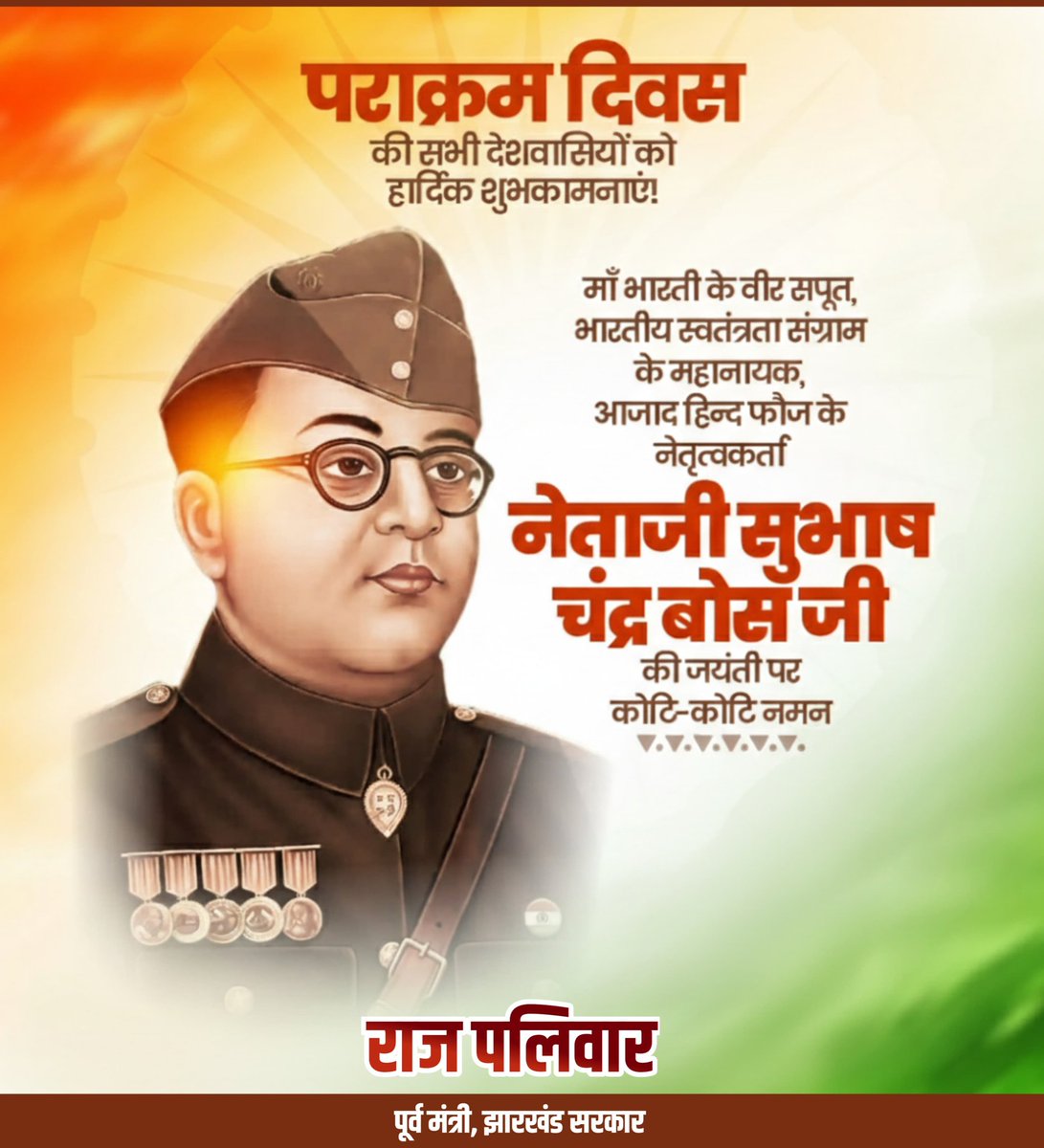 "तुम मुझे खून दो, मैं तुम्हें आजादी दूंगा" के उद्घोष से भारतीय जनमानस में क्रांति की ज्वाला फूंकने वाले, मां भारती के अमर सपूत नेताजी सुभाष चंद्र बोस की जयंती पर शत्-शत् नमन।