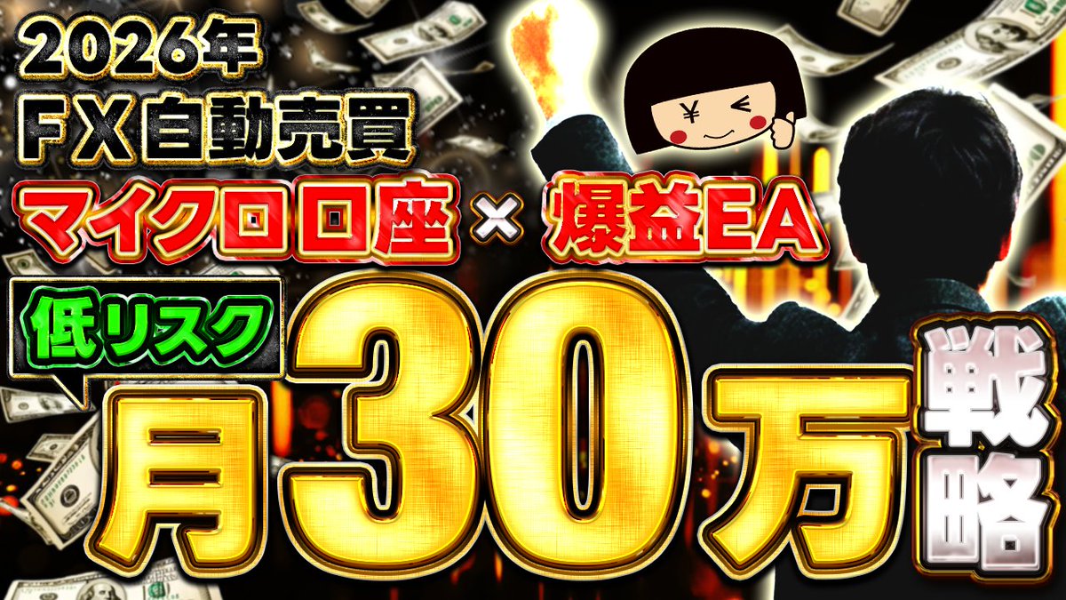 EA300000's tweet photo. 今回は2025年12月と
直近1月16日までの実績も交えながら
錬☆金太郎が難相場の時に
強く推奨をしている運用方法

✨マイクロ口座活用法✨

を、アップデートしてお伝えを致します‼️

https://t.co/RcPIJdc1AD

#fx自動売買 #月10万 #月30万 #GOLD https://t.co/SN0xwNfFgQ