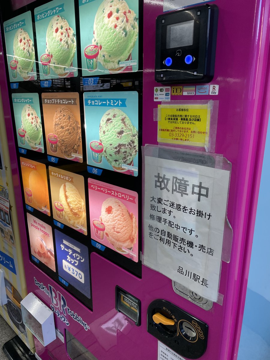 品川駅ホーム7号車付近の自販機故障