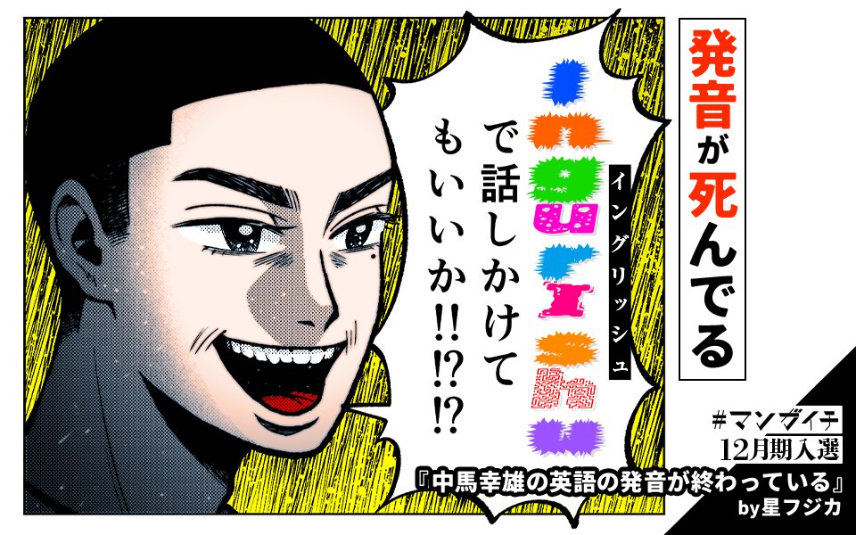 📢マンガイチ受賞作🎉
‾V‾‾‾‾‾‾‾‾‾‾
『#中馬幸雄の英語の発音が終わっている』

RとLの発音も逆!
余計なアドリブ!
変な間!!
…そんで、ちょろっと出てる鼻毛が気に食わないんだよ!!

#マンガワン で読む👀
↓↓↓
https://t.co/aVHEN0rQmQ

#マンガイチ 