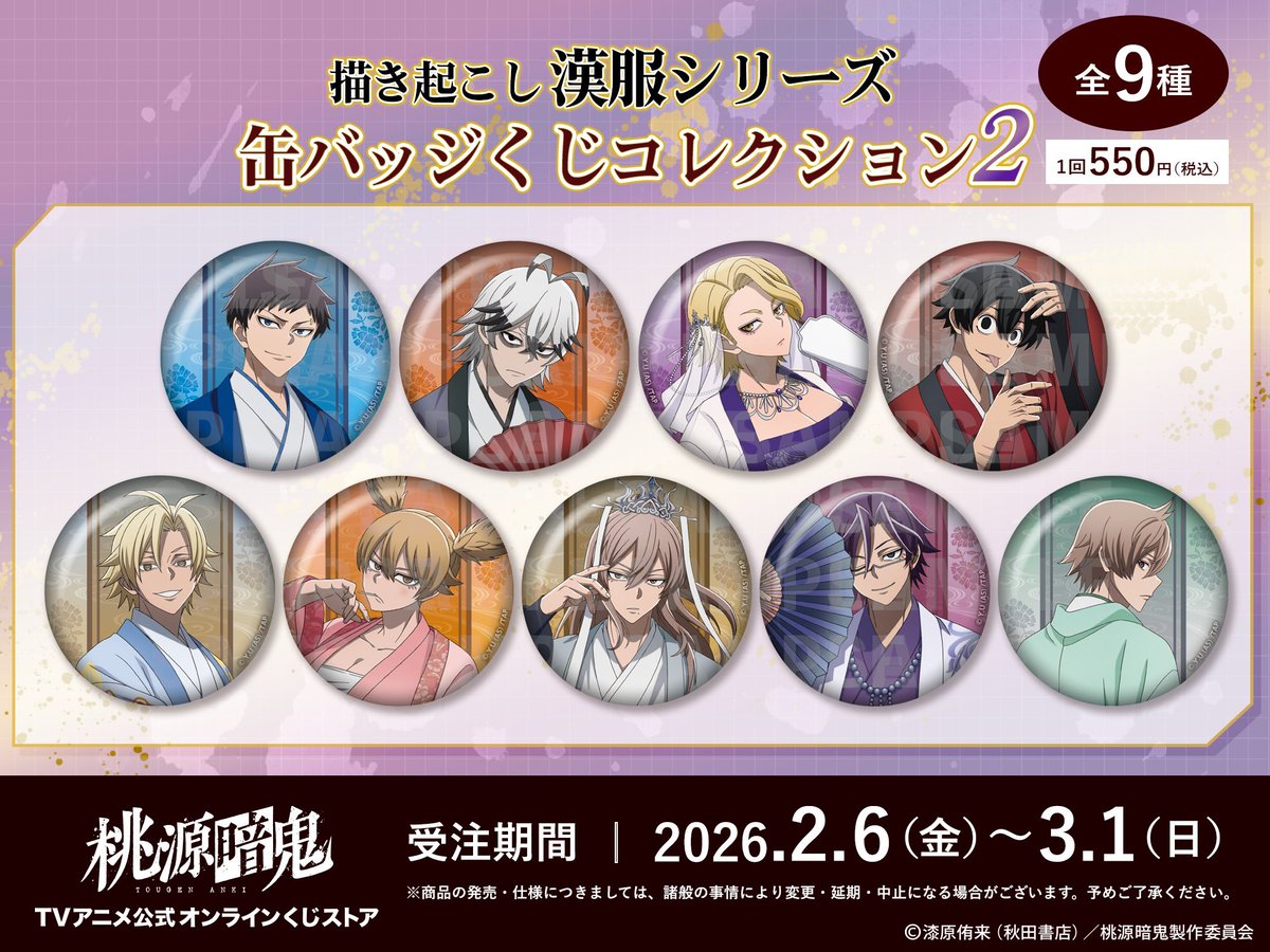 桃源暗鬼「漢服シリーズ」のラインナップが 2月より受注発売決定