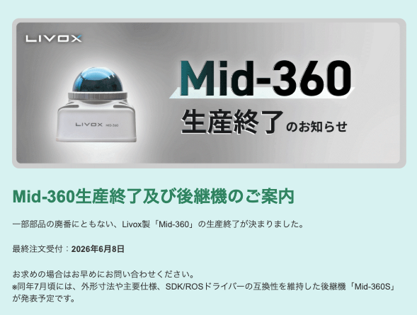 重要】 Livox Mid-360 生産終了と代替機 Mid-360S のお知らせ #Livox