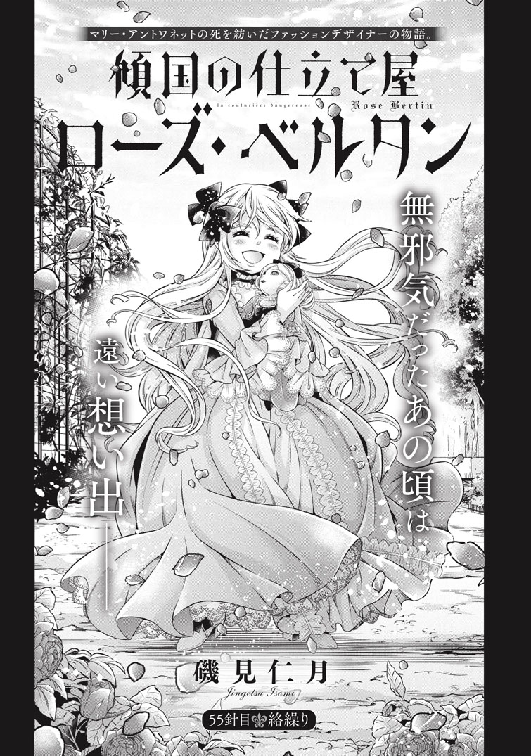 🌹『傾国の仕立て屋 ローズ・ベルタン』 第55話「絡繰」 コミック