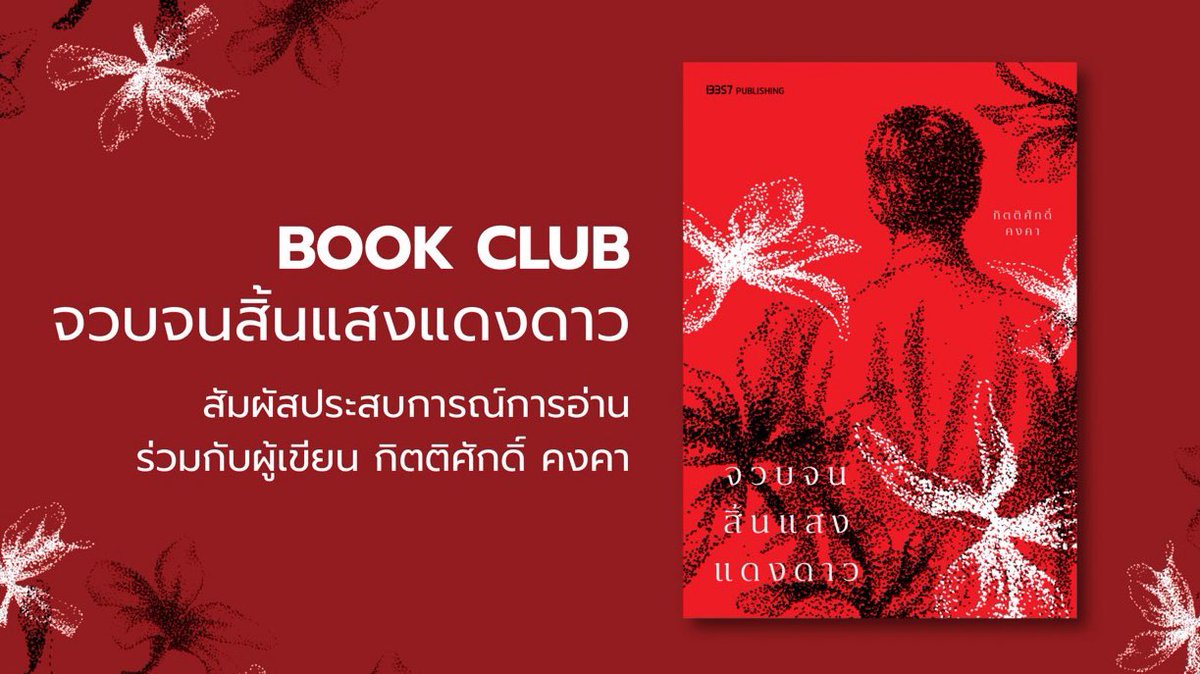 Exclusive Book Talk #จวบจนสิ้นแสงแดงดาว (แบบสำรวจดีมานด์) ⭐️

ผมกำลังขอทุนเพื่อจัดงานเสวนาหนังสือจวบจนสิ้นแสงแดงดาว แต่ผมไม่ทราบจำนวนผู้สนใจ ผมจึงอยากมาสำรวจผู้สนใจเพื่อระบุในโครงการ

กด repost = สนใจมาแน่นอน

ณ ศูนย์ประชุมแห่งชาติสิริกิติ์ วันที่ 4 (เสาร์) หรือ 5 (อาทิตย์)