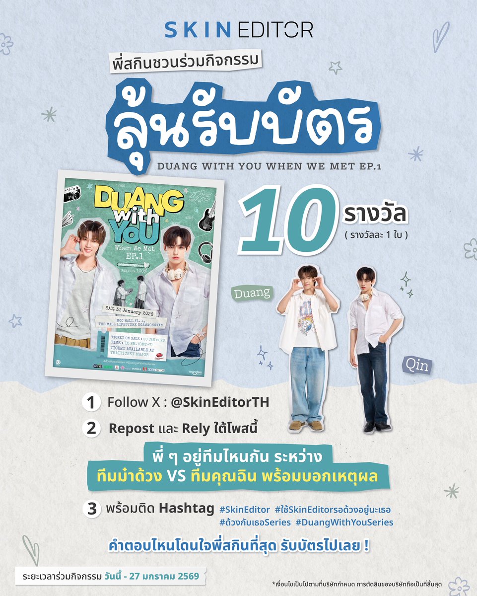 SkinEditorTH's tweet image. พี่สกินมีกิจกรรมดีๆมาให้พี่ๆแฟนคลับร่วมสนุกกัน! 

ข้อความไหนโดนใจพี่สกิน ลุ้นรับบัตร : Duang with you when we met EP.1 ไปเลย (จำนวน10รางวัล)

กติกาง่าย ๆ เพียง

1️⃣ Follow X: @SkinEditorTH และ Repost 

2️⃣ รีพลายใต้โพสนี้ว่าพี่ๆ อยู่ทีมไหนกันน้าา
ระหว่างทีมม๋าด้วง vs ทีมคุณฉิน…