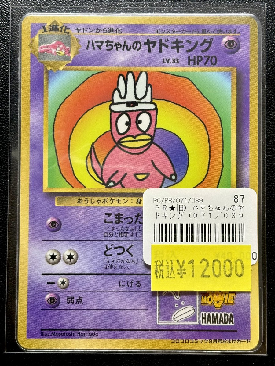 ◓⃙ポケモンカードゲーム◓⃙ ハマちゃんのヤドキング（1999年