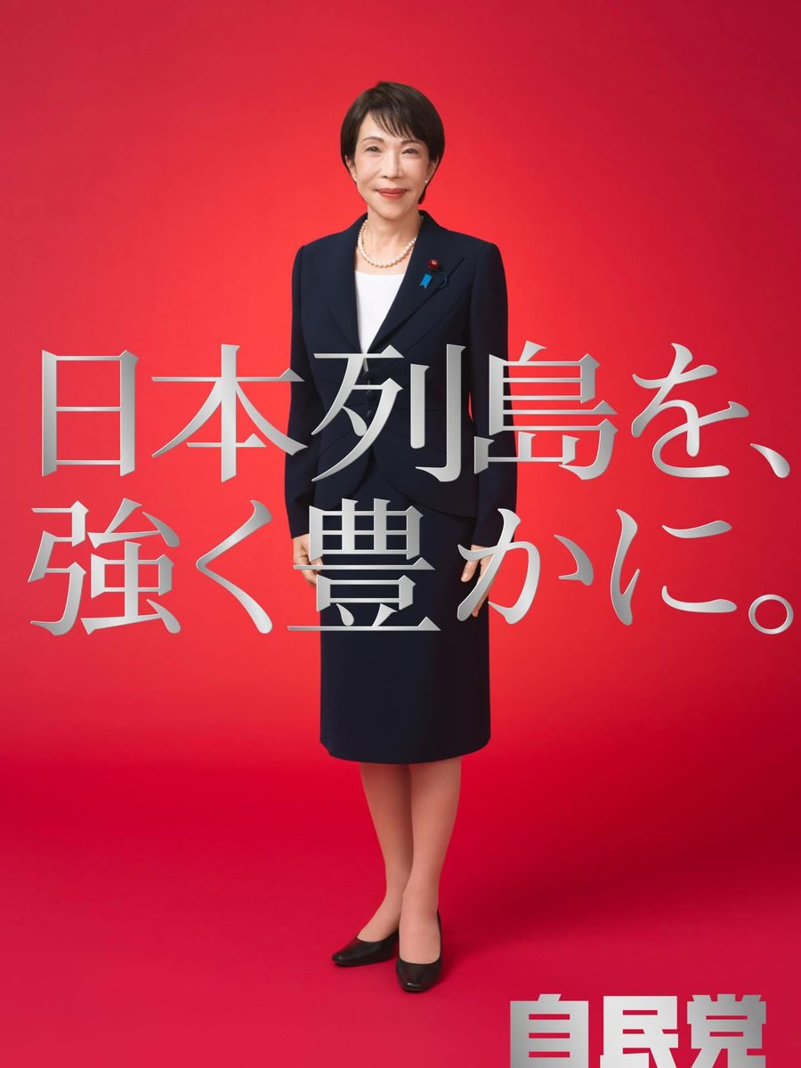 jiminmiyagiken's tweet image. 日本列島を、強く豊かに。

#自民党　 #高市早苗