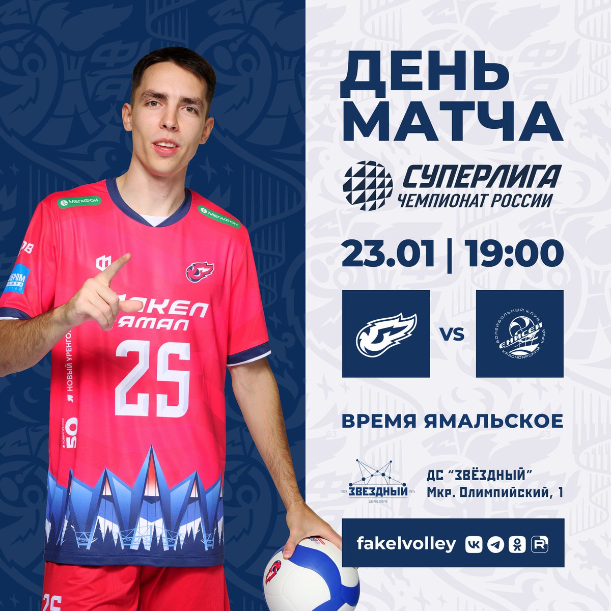 🇷🇺💥 Чемпионат России, 20-й тур
🔥 ФАКЕЛ ЯМАЛ vs 🦣️ Енисей Красноярск
⏰ Начало матча в 19:00 (17:00 мск)
🏟 Новый Уренгой, «Звёздный»
🎟️ Билеты ➡️ fakelvolley.ru/tickets
📺 Трансляция на телеканалах «Ямал», «Волейбол» и «Импульс Севера».