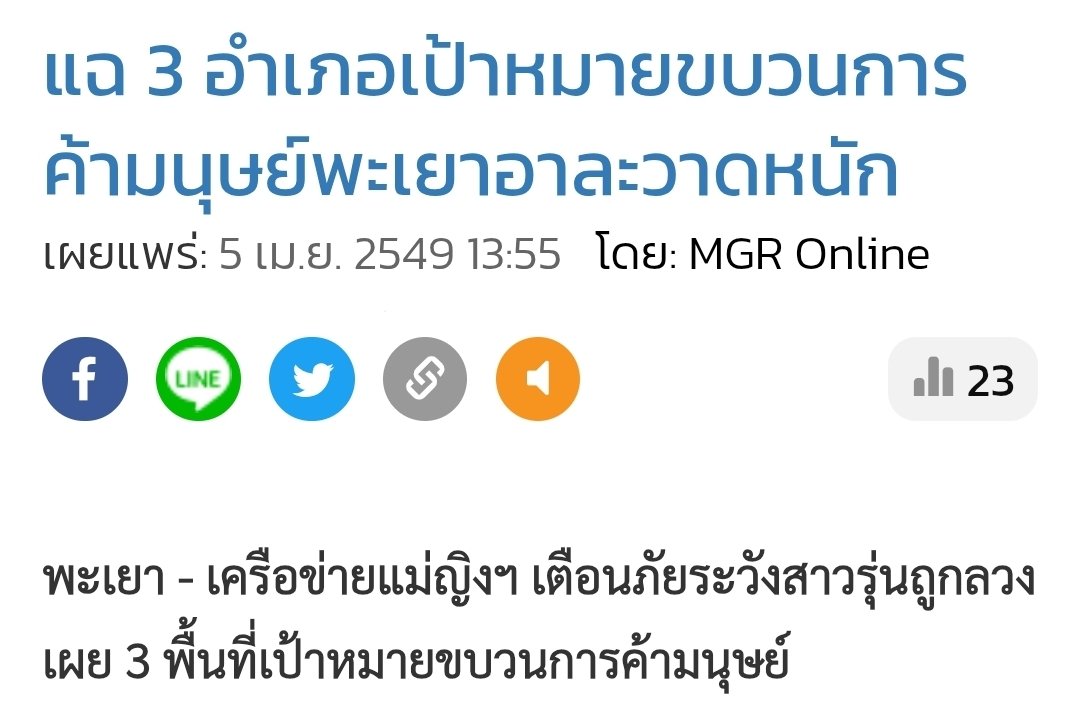 scopi_no's tweet image. จ.พะเยา ถิ่นของพรรคกล้าธรรม ชนะ 3 เขตจังหวัดเดียว 

รู้ไหม จังหวัดพะเยา เป็นพื้นที่เฝ้าระวังพิเศษ (กลุ่ม A) ทั้งเป็นต้นทาง ทางผ่าน และปลายทาง ปัญหาการค้ามนุษย์  เคยมีข่าวค้ากามเด็ก 14 ปี ปี 63 , 68 ขนากมีแผนต้านส่งมนุษย์ค้ากาม 7 ประเทศ