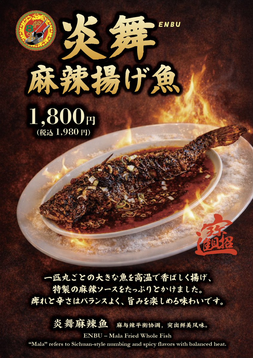 🔥エイト麻布十番より🔥 炎舞 麻辣揚げ魚（エンブ）登場(°▽°) 一匹