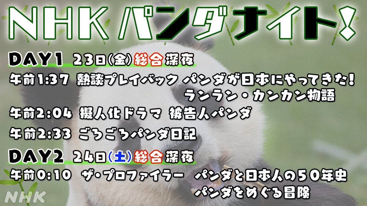 🐼🐼🐼🐼🐼🐼🐼🐼🐼🐼🐼

  #NHKパンダナイト 開催のお知らせ

🐼🐼🐼🐼🐼🐼🐼🐼🐼🐼🐼

きょうと明日の深夜、総合テレビは
パンダ関連番組×4本 お届けします。

パンダLOVEなみなさま
深い時間ではありますが
お付き合いいただければ幸いです。

▼番組表のページ▼
nhk.jp/timetable/