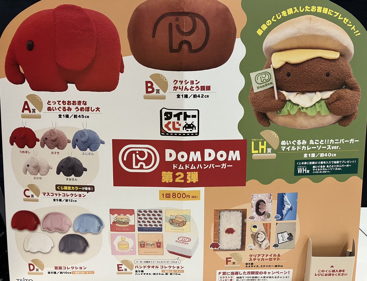 タイトー　ドムドムハンバーガB賞 あそビバ入荷情報】 明日1月24日(土)発売‼️ #ドムドムバーガー