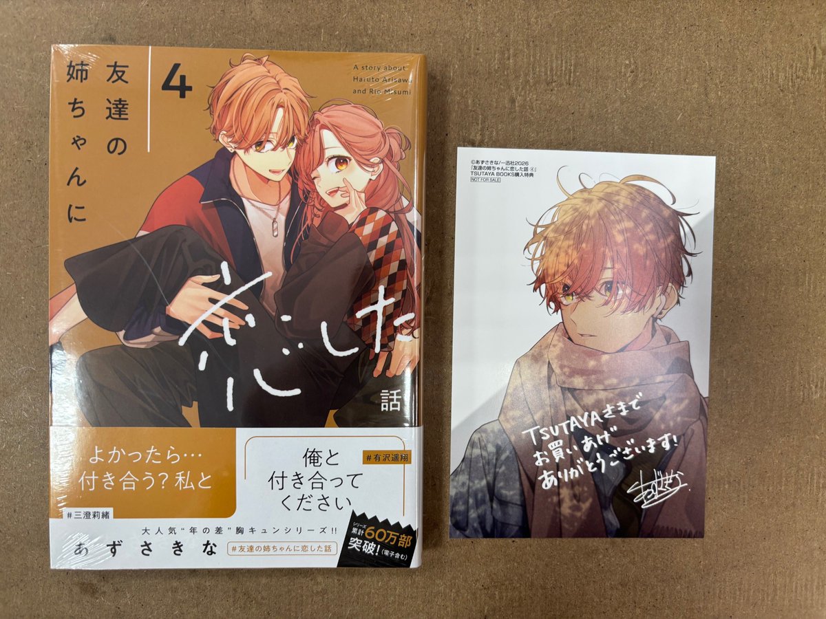 💛BOOK情報💛 #友達の姉ちゃんに恋した話 4巻 #あずさきな #一迅社