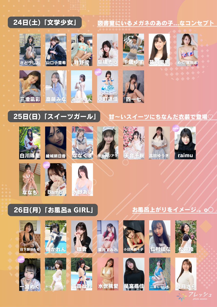 明日からの #セッション 出演モデル紹介🧡

14〜22時で開催!!🔥
一度は思い描いたあの子の〇〇な姿を撮影できるイベントです📸
全イベントスマホ撮影🆗
1時間¥3,850〜 いつでも入場受付しています🫶🏻

1/24(土)｢文学少女｣
さとうしお(<a href="/sugar_salt1010/">さとうしお</a>)
山口小雪希(<a href="/Koyu_221/">山口小雪希</a>)
叶野僾(<a href="/honiiiiichan/">叶野 僾(かのほのか)</a>)