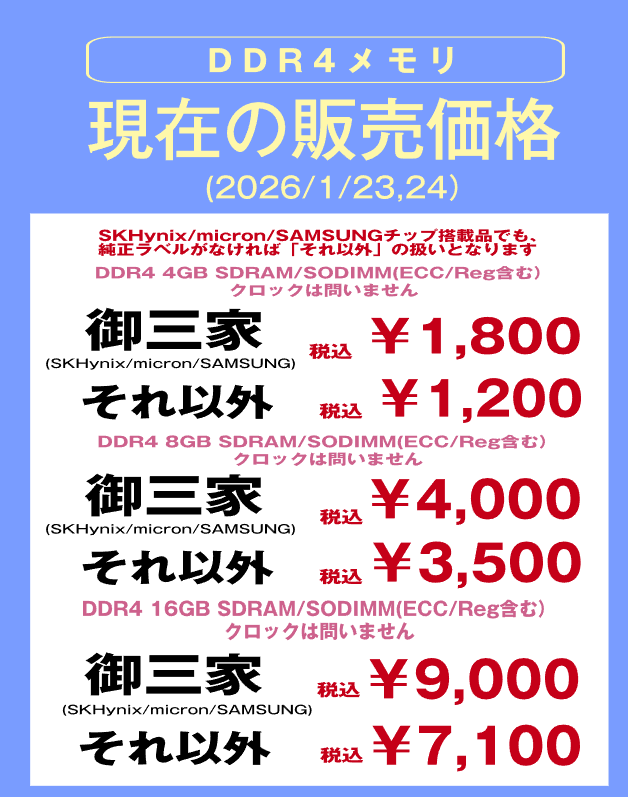 メモリ販売価格表】 2026/1/23,24限りの価格です
