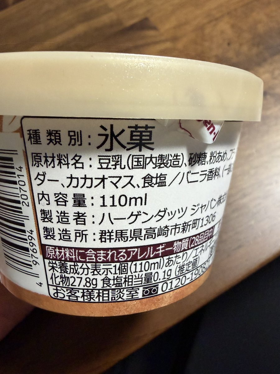 うぉぉー！ ハーゲンダッツの豆乳バージョンなんかあったんかぁー！