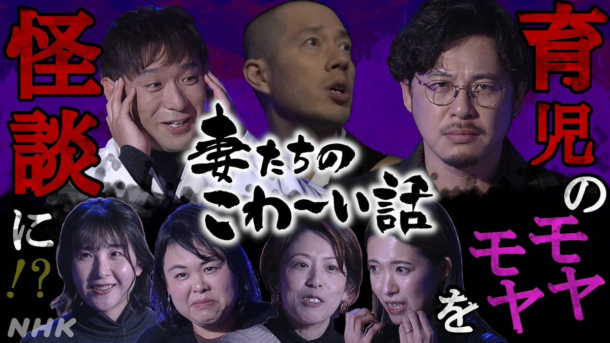NHK_PR's tweet photo. 【アルピー × 妻たちのこわ〜い話】

こういう番組、今夜、福島エリア @nhk_fukushima で放送なのです。

〝終わりなき育児〟の“モヤモヤ”を抱える妻たちが悩みを怪談調で語り合います。

放送後はNHK ONEで全国配信します。

今夜 7:57 福島の［総合］
https://t.co/HXKozMXez9 https://t.co/K5eTmPypMp