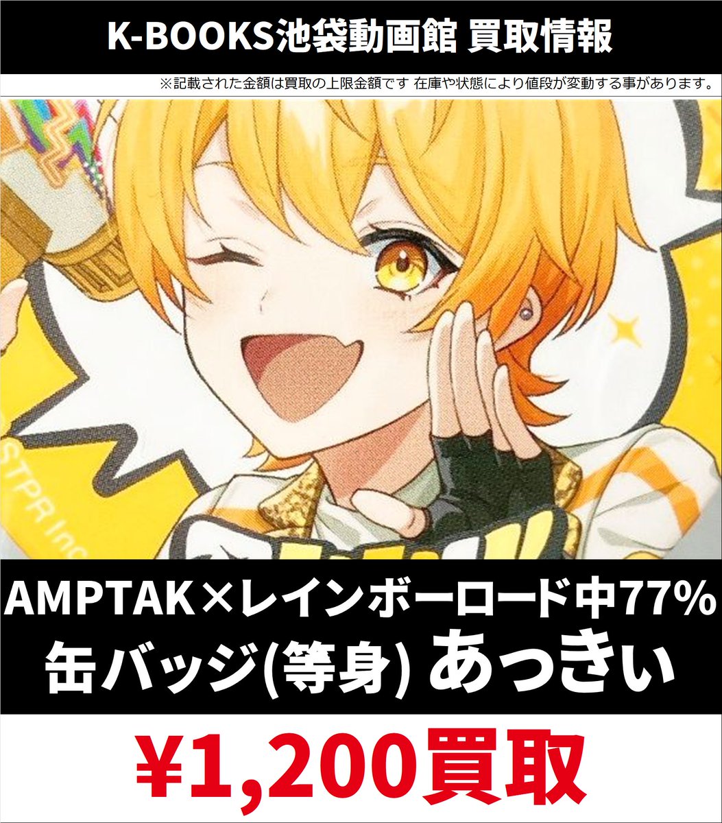 📣#AMPTAK 買取情報📣 💛あっきぃ さん💛 ランダム缶バッジ各種 期間