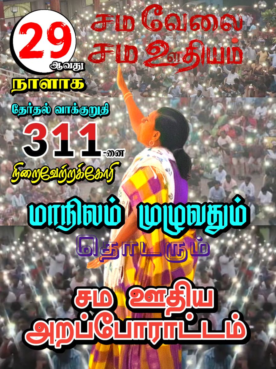 gspmanivannan's tweet photo. *உறுதியான நம்பிக்கையோடு காத்திருக்கிறோம்!* 
 *ஒற்றைக் கோரிக்கையை* *நிறைவேற்றிடுங்கள்*
*எங்கள் முதல்வரே!🙏*
#TeachersProtest
#ssta_Equalpay_for_Equal_work_Protest
#சமவேலைக்குசமஊதியம் 
#தேர்தல்வாக்குறுதிஎண்311
#secondarygradeteachersprotest https://t.co/KZXIjm0oFp
