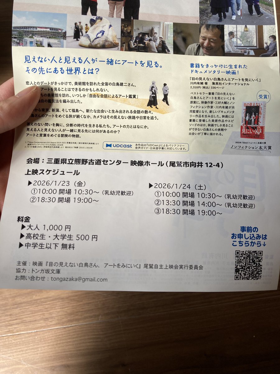 熊野古道センターにて、映画「目の見えない白鳥さん、アートを見にいく」鑑賞してきました。

全盲の白鳥さんのアートへの接し方、また友人の方が如何に白鳥さんへ絵画を説明するのかなど考えることの多い作品でした。

23日の午後、24日には3回上映があります！（当日参加歓迎とのこと）　#三重県