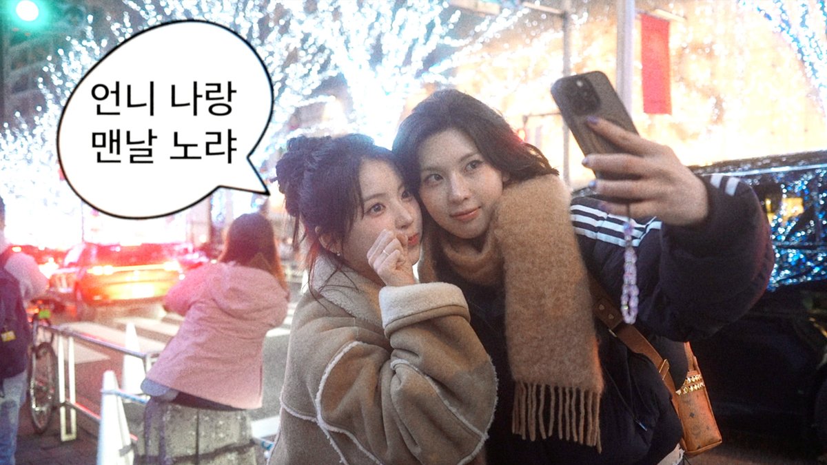 [🎥] 둘이 같이 걷던 도쿄 겨울🗼 | 배이 &amp; 지우 도쿄 크리스마스 데이트 브이로그 | MIXX Log

youtu.be/oDvX8QSMO0o

#NMIXX #엔믹스
#배이 #BAE
#지우 #JIWOO